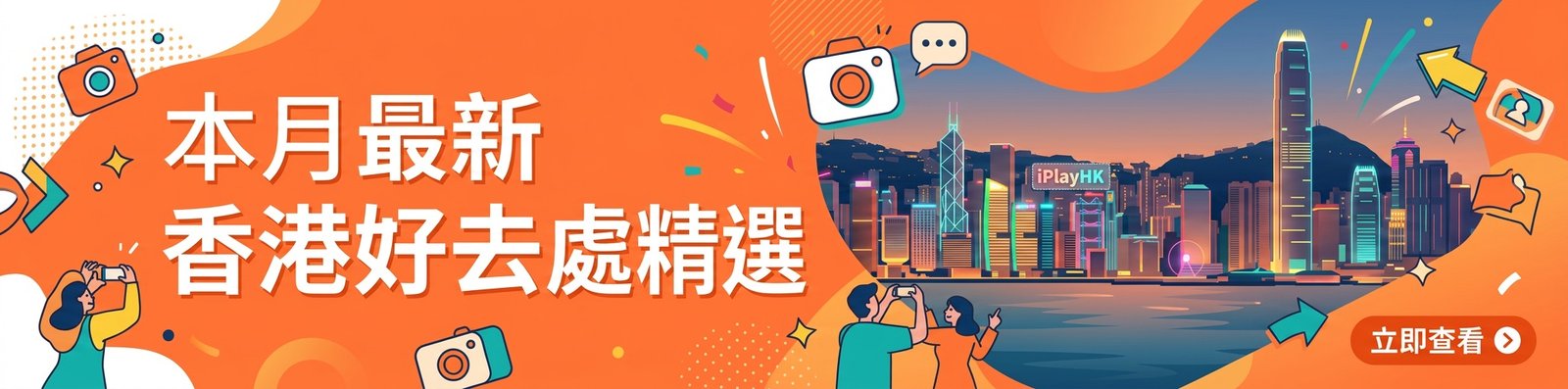 iPlayHK 香港好去處 · 週末放假景點活動推介