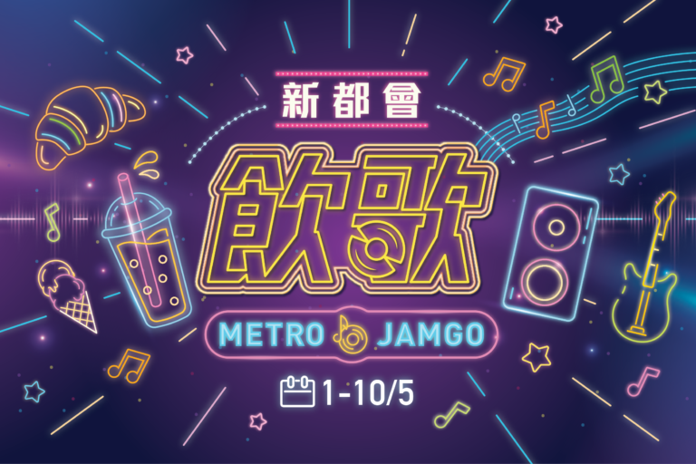 新都會「飲」歌 (Metro JamGo)