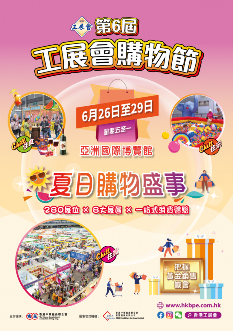 第6屆工展會購物節