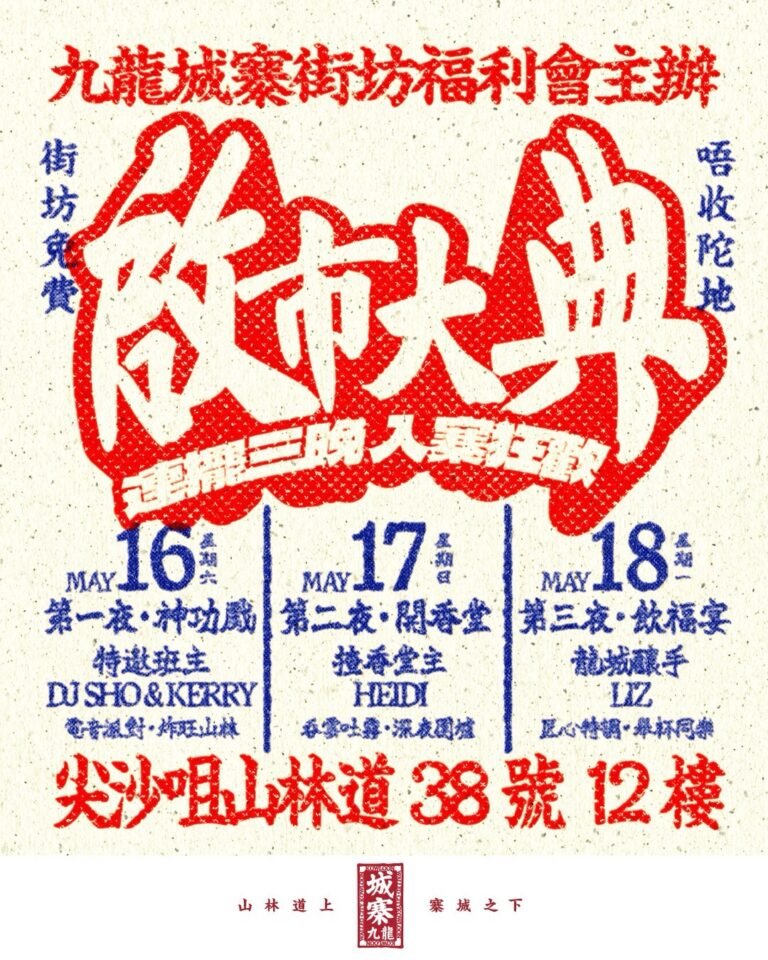 免費開放| 九龍城寨街坊福利會：山林道啟市大典