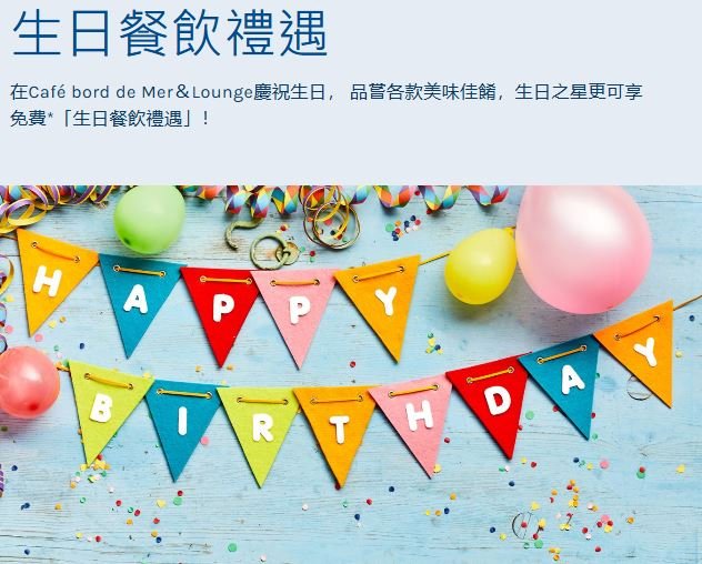 愉景灣酒店：生日免費自助晚餐優惠