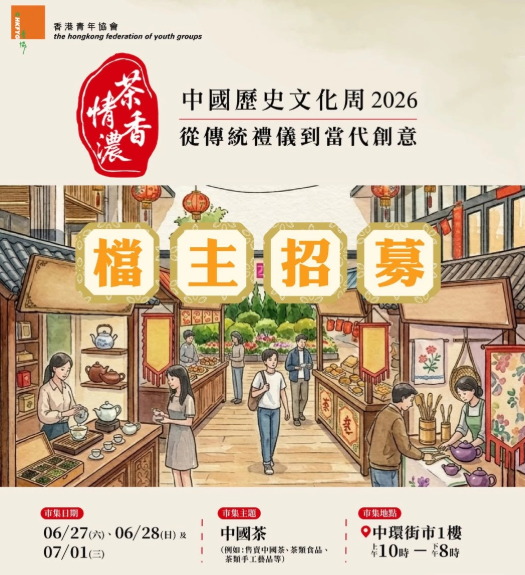 茶香情濃市集 @中環街市