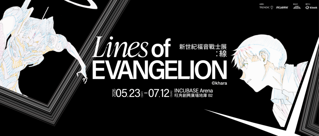 《新世紀福音戰士》香港手稿展《Lines of EVANGELION》