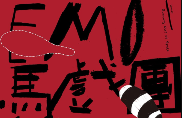 「EMO馬戲團」年青藝術家群展 @黄竹坑