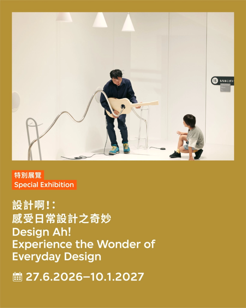 「設計啊！感受日常設計之奇妙」展覽