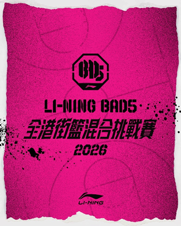 Li-Ning Bad5全港街籃混合挑戰賽