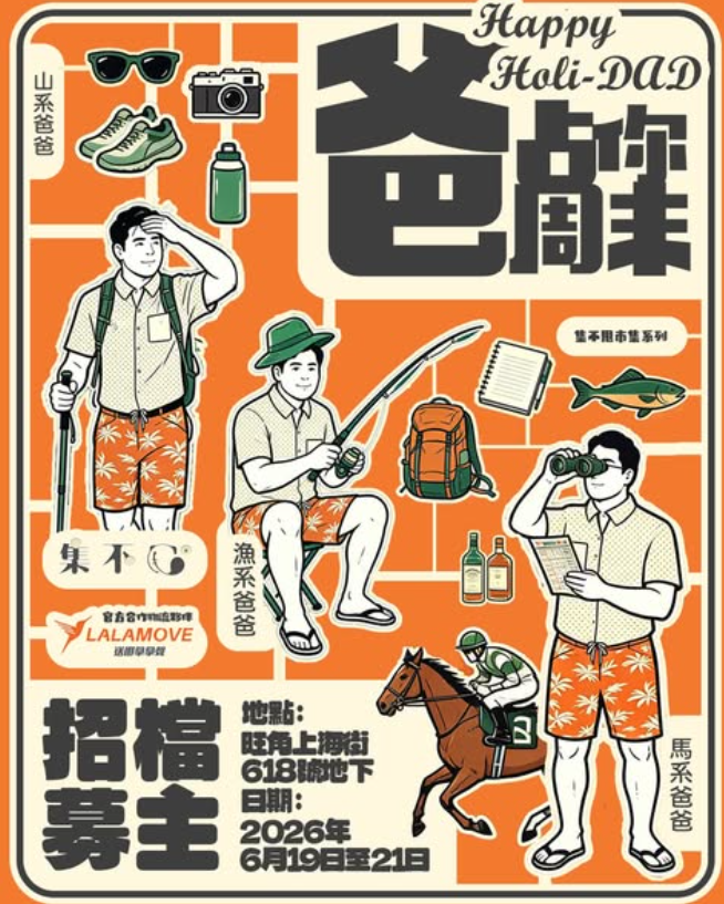 「爸佔你週末」市集