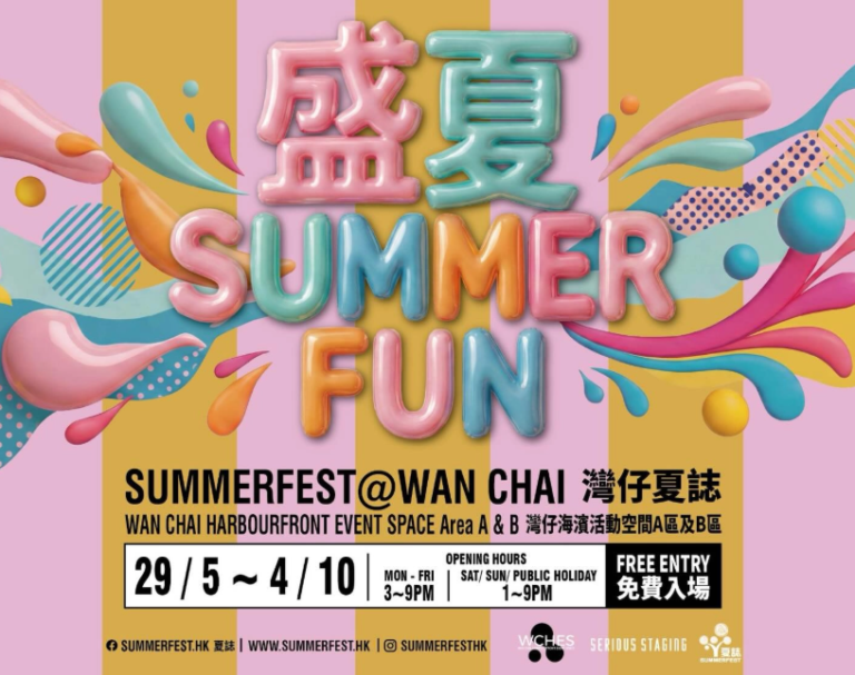 灣仔夏誌2026 : 盛夏SummerFun
