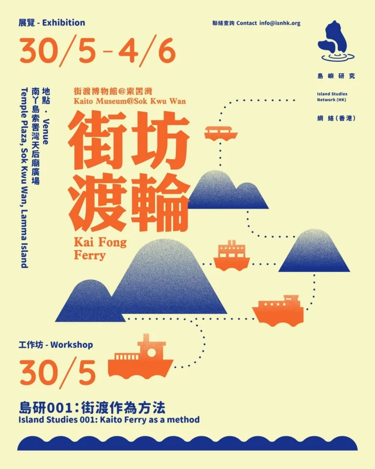 《街坊渡輪 Kai Fong Ferry》展覽