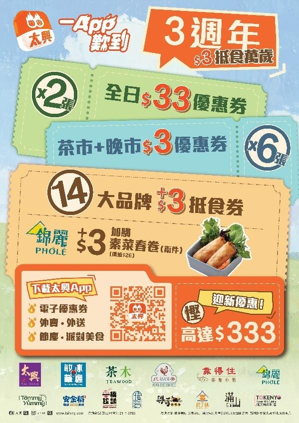 太興App 3週年激賞