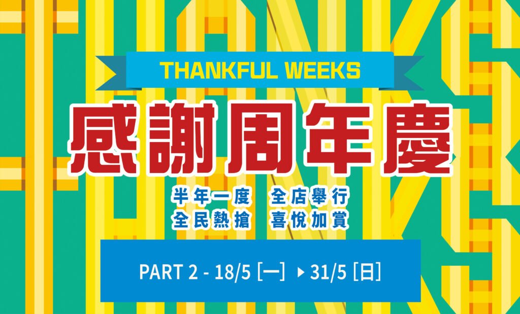 崇光感謝周年慶（第二階段）
