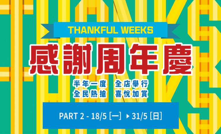 崇光感謝周年慶（第二階段）