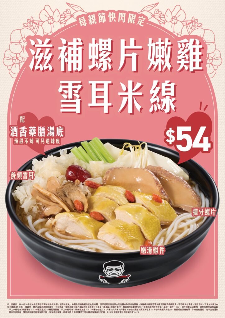 譚仔雲南米線及三哥母親節限定Menu