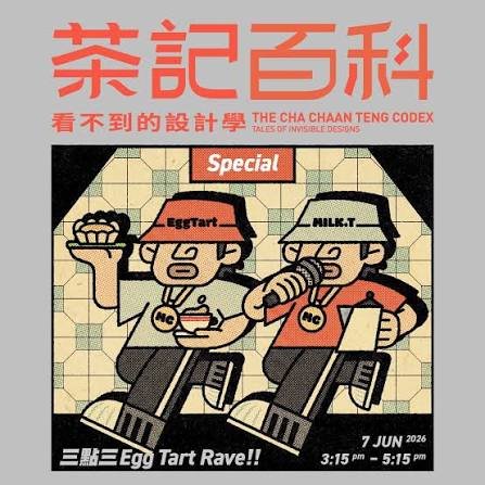 《茶記百科》展覽特備節目：「三點三蛋撻 RAVE！」
