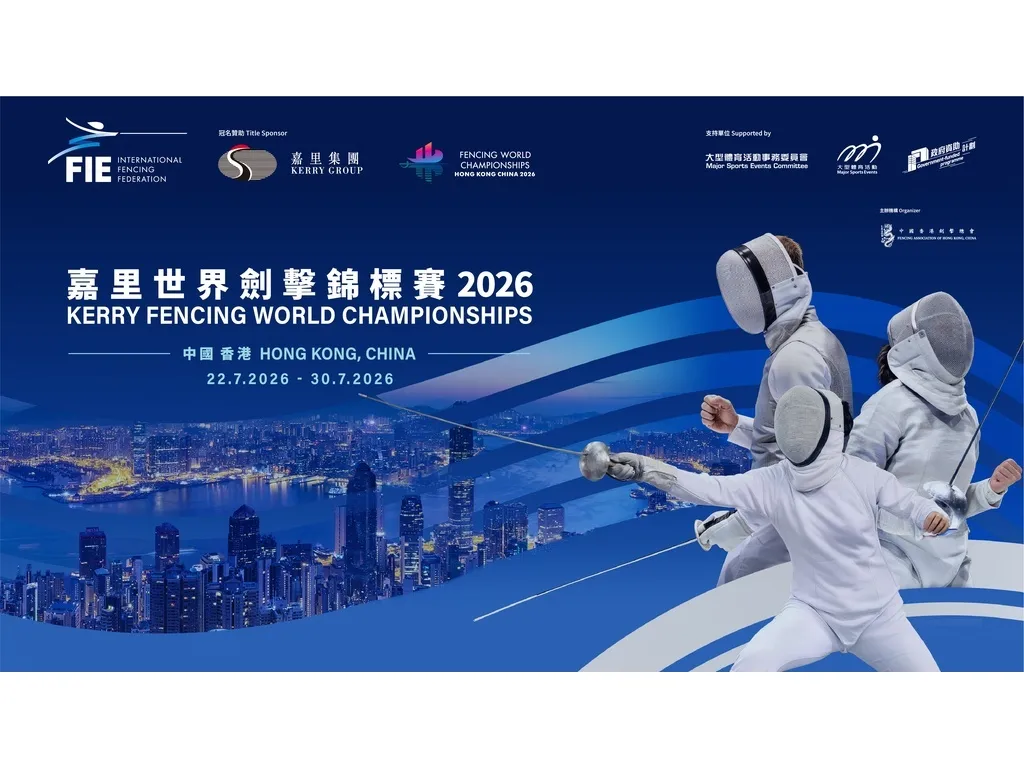 世界劍擊錦標賽2026中國香港