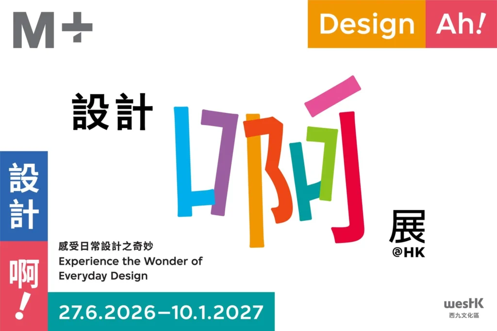 M+「設計啊！」展覽：體驗日常設計的奇妙