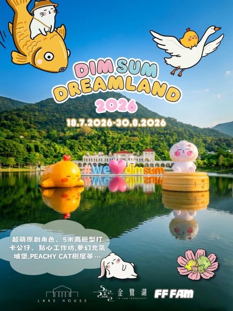 「Dimsum Dreamland」點心夢幻樂園 2026