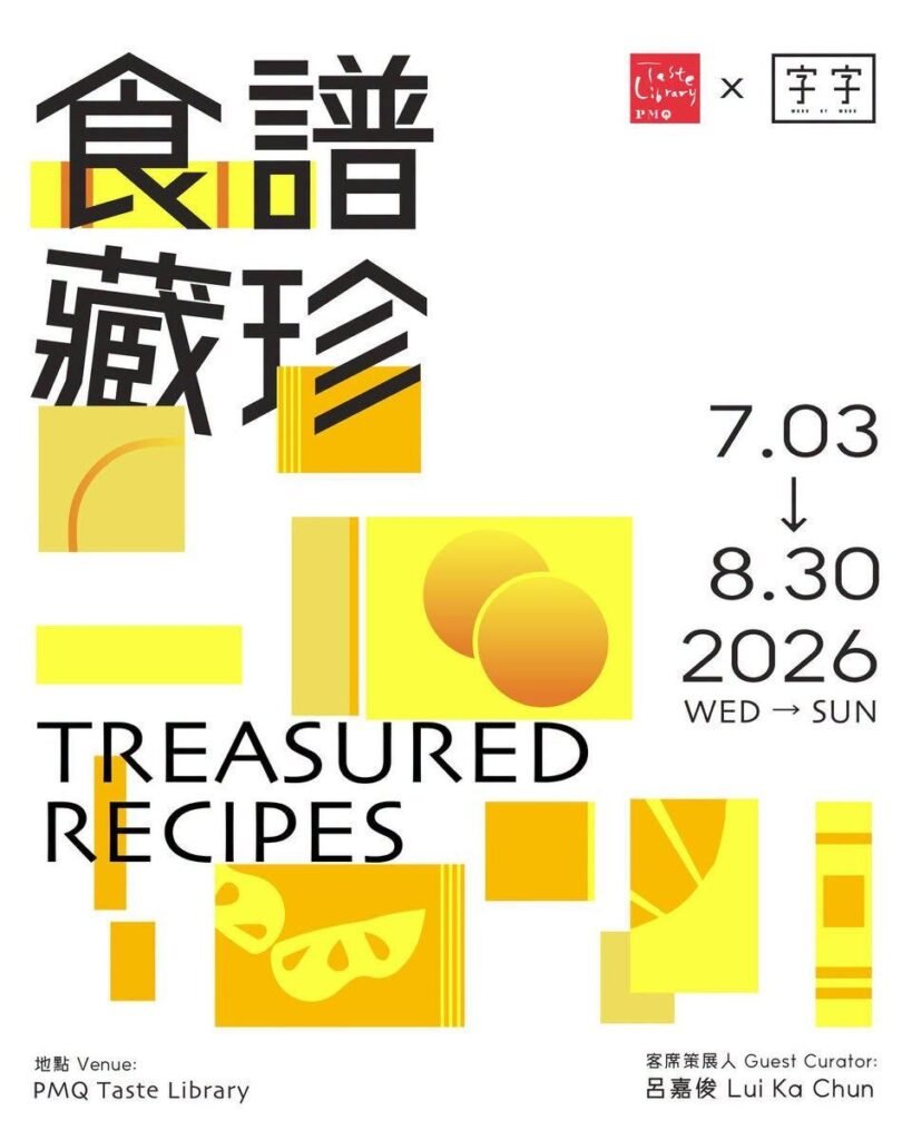 「食譜藏珍 Treasured Recipes」展覽