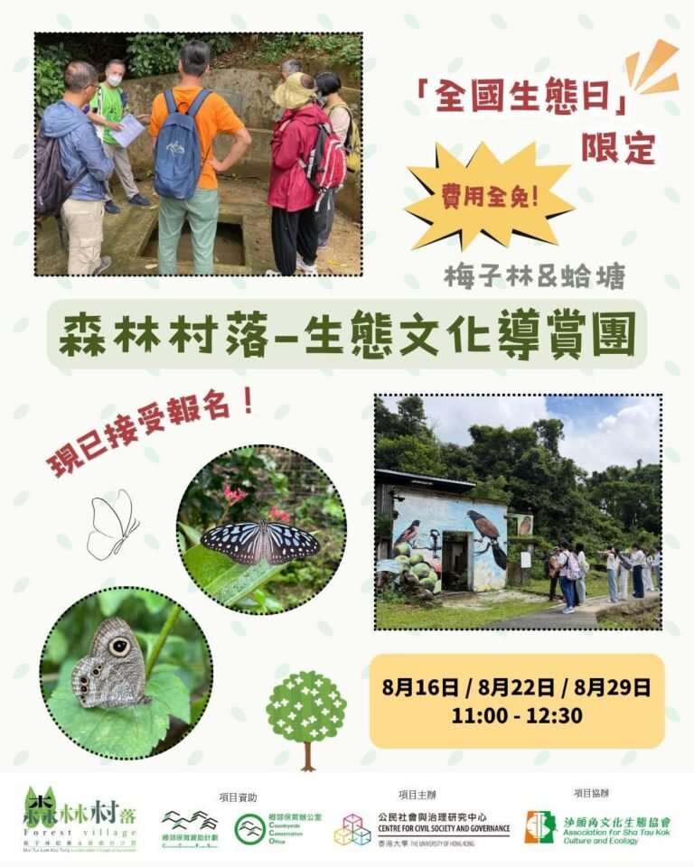 全國生態日-森林村落生態文化導賞團