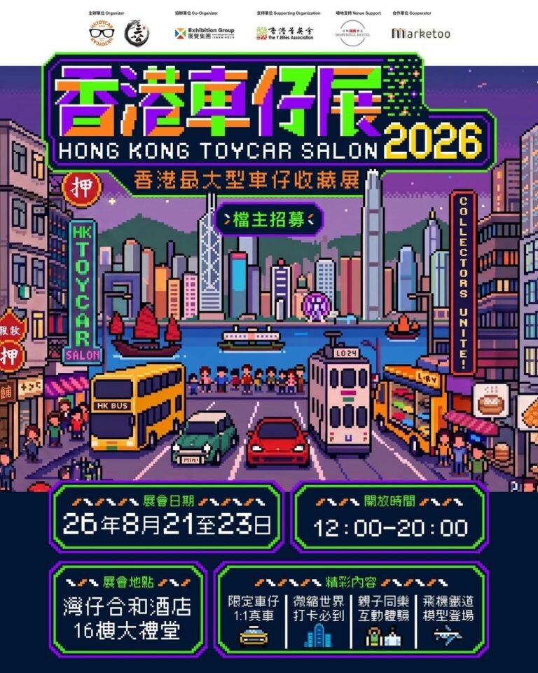 香港車仔展 2026