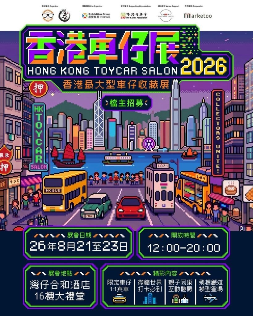 香港車仔展 2026