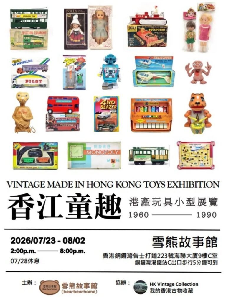 「香江童趣」港產玩具小型展覽
