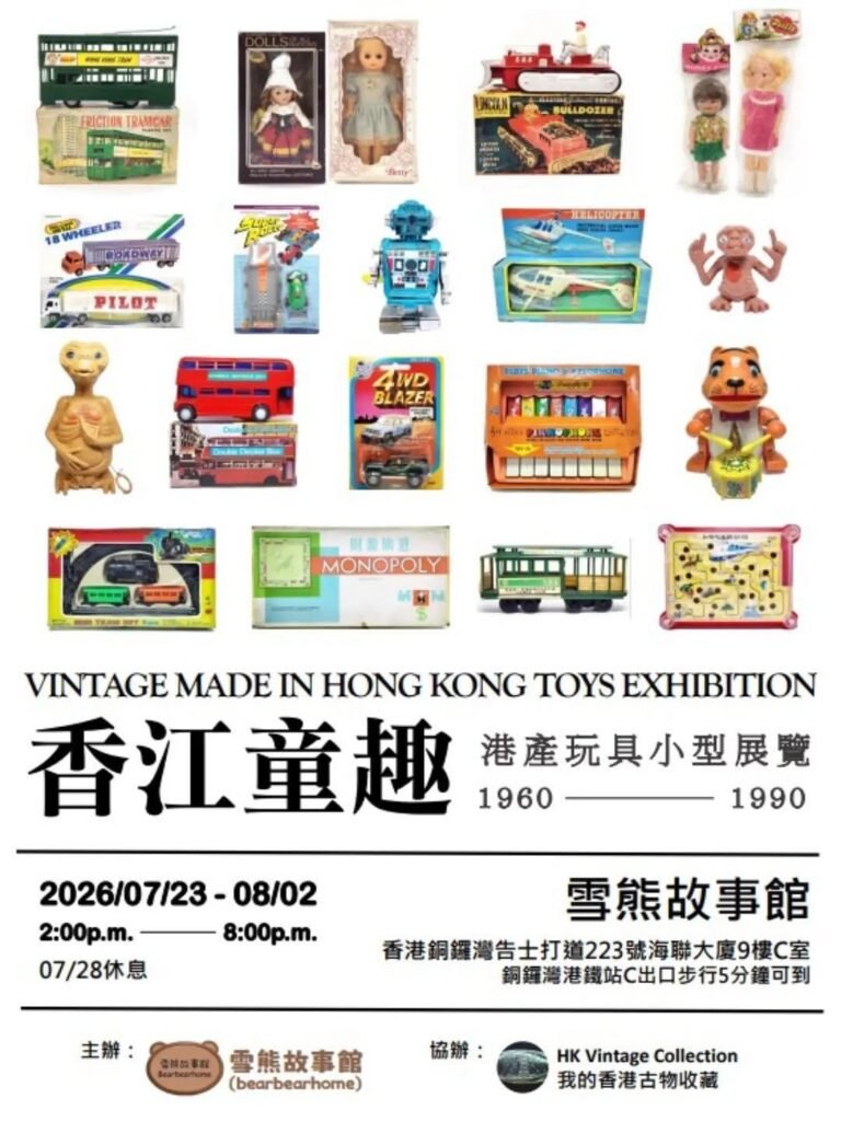 「香江童趣」港產玩具小型展覽