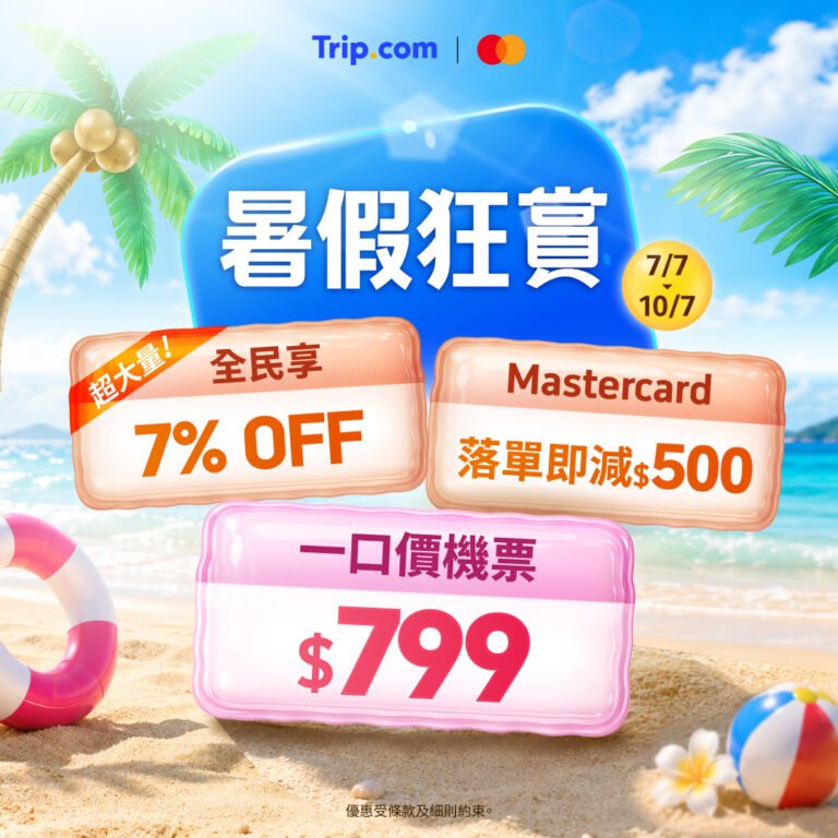 Trip.com 暑假狂賞：多項機票酒店優惠及限量HK$799機票