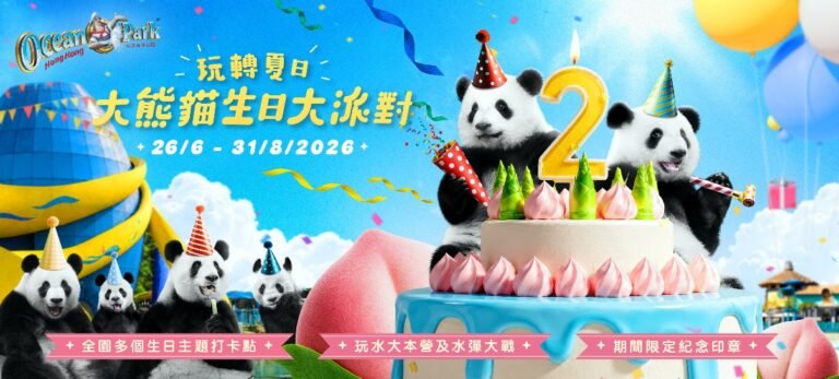 海洋公園玩轉夏日大熊貓生日大派對