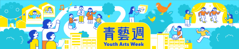 「青藝週」聚合．藝想 共創藝術盛夏