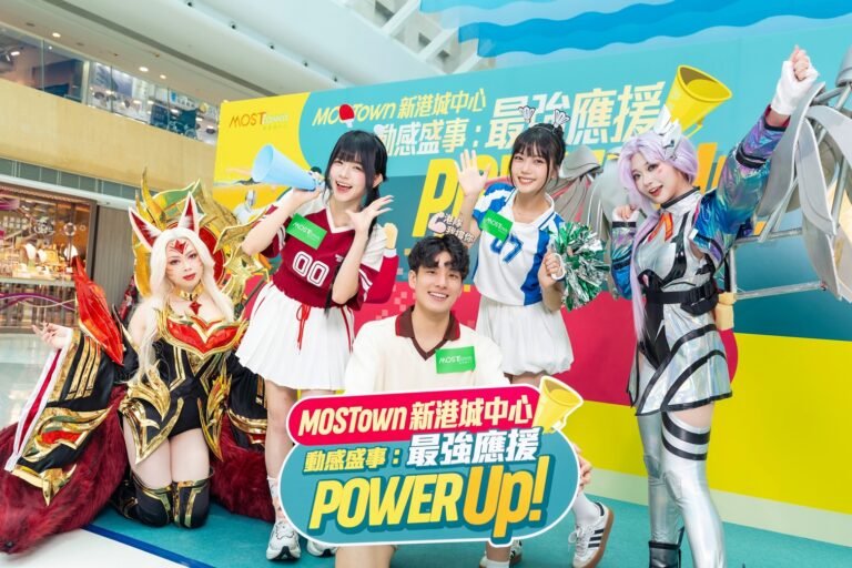 MOSTown 新港城中心《動感盛事：最強應援Power Up!》
