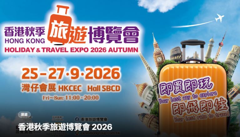 香港秋季旅遊博覽會2026