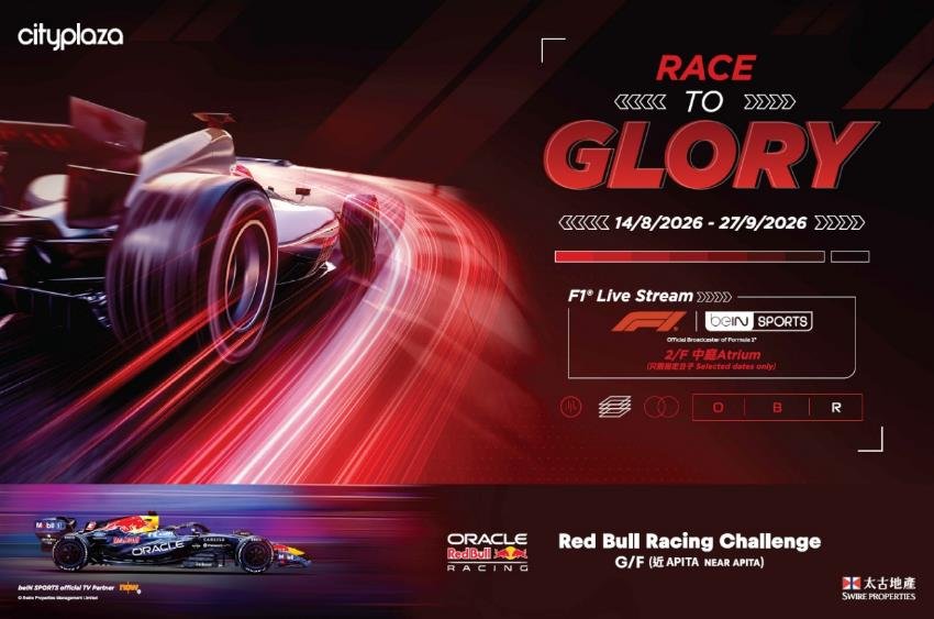 太古城中心《RACE TO GLORY》全方位方程式賽車體驗