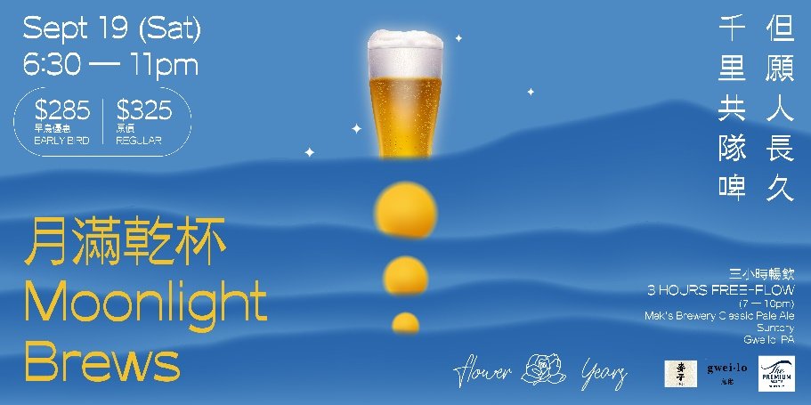花樣年華「月滿乾杯」啤酒派對