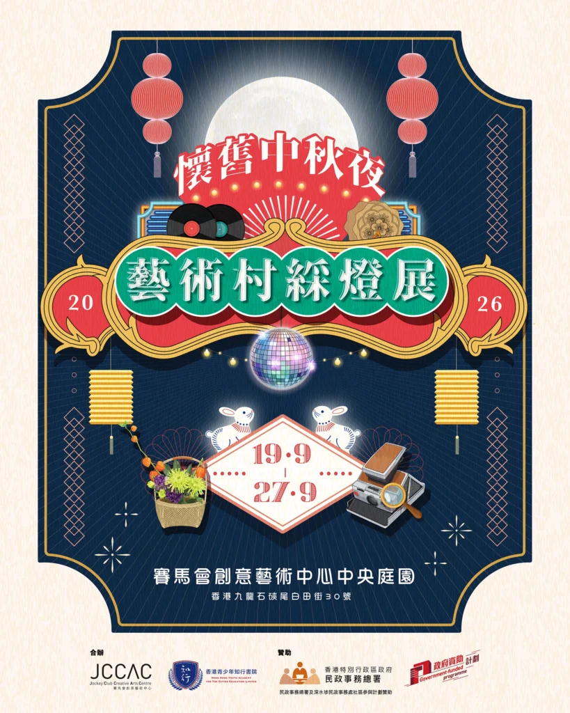 「藝術村綵燈展」JCCAC懷舊中秋夜2026