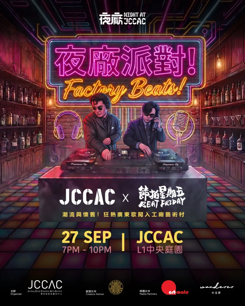 BEAT FRIDAY 節拍星期五 x JCCAC：夜廠派對！Factory Beats!