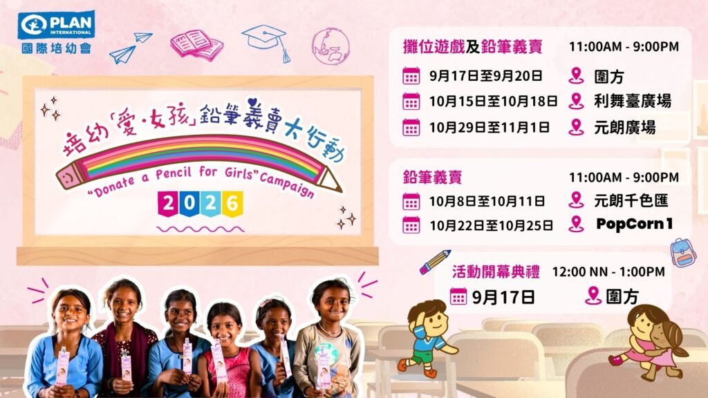 培幼「愛‧女孩」鉛筆義賣大行動