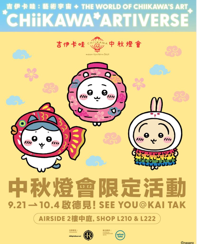 CHIIKAWA ARTIVERSE 中秋燈會限定活動