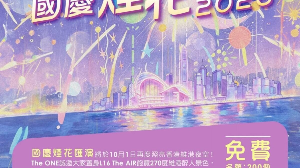 國慶煙花匯演2026｜The ONE免費派200張入場券！免費睇270度煙花