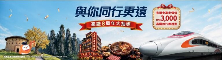 高鐵香港段8周年大抽獎