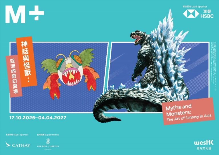 M+特別展覽「神話與怪獸：亞洲的奇幻異境」