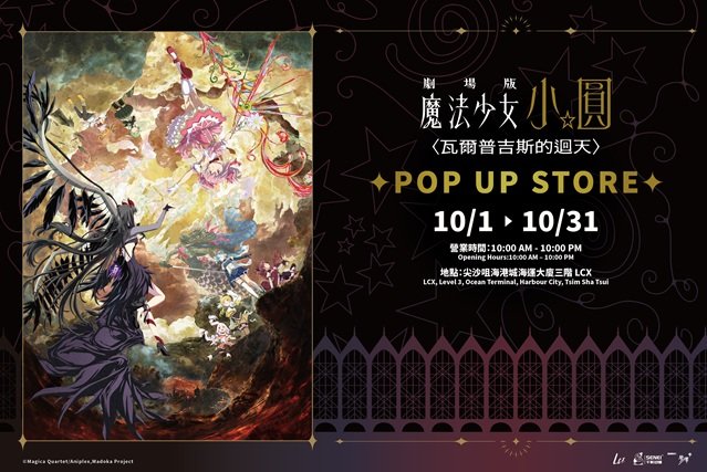 《劇場版 魔法少女小圓〈瓦爾普吉斯的迴天〉》全港首個期間限定店