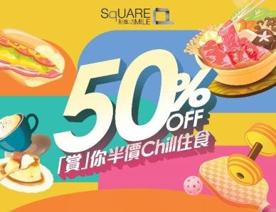 Square Mile 利奧坊 x OpenRice「賞」你半價Chill住食