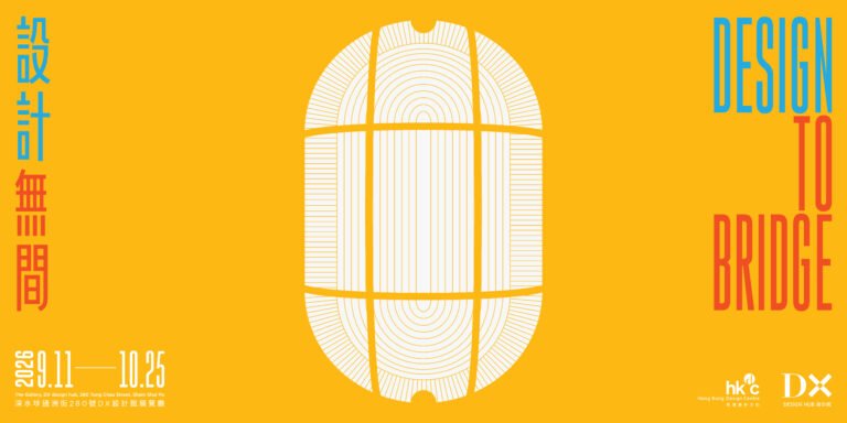 《設計無間》展覽
