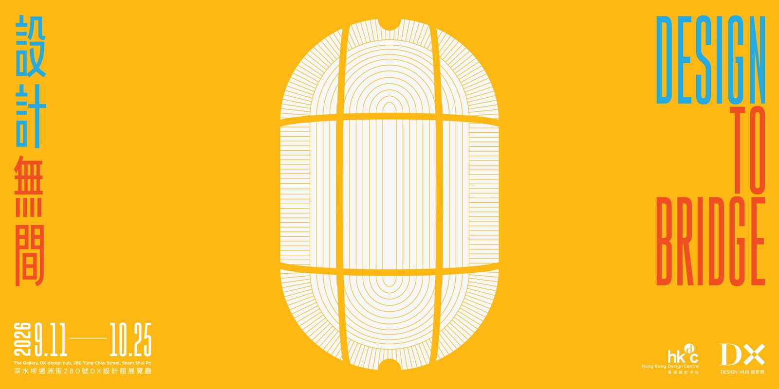 《設計無間》展覽