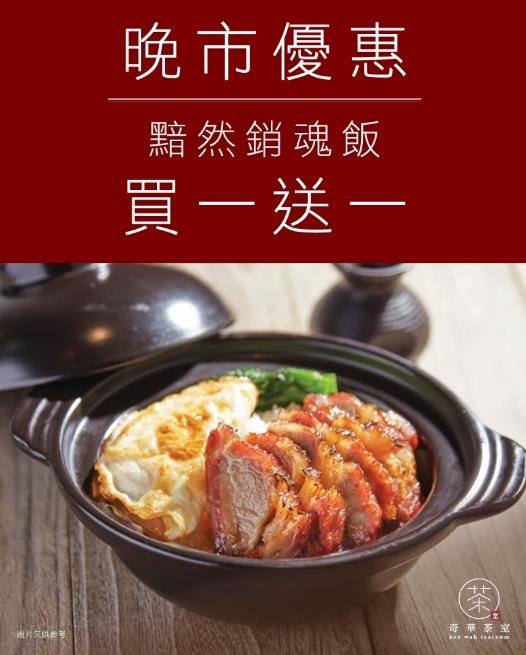 奇華茶室晚市限定「黯然銷魂飯」買一送一