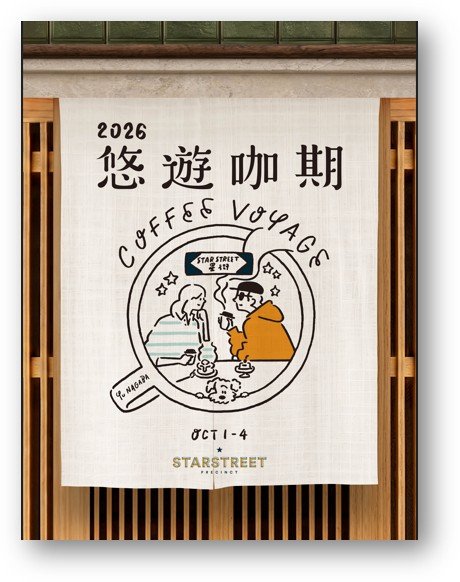 太古地產咖啡節 悠遊咖期首站 ─ 星街小區