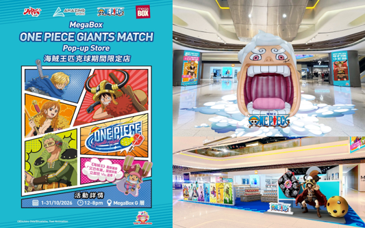 《海賊王》匹克球期間限定店強勢登陸MegaBox