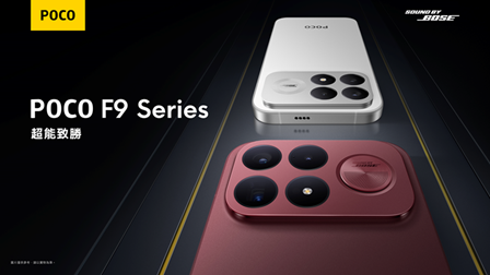 全新 POCO F9 Series 正式登場 升級185FPS高幀率旗艦遊戲體驗